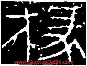 椽,金文,書法字典